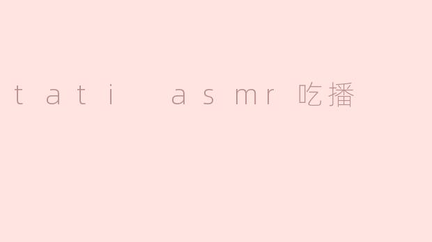 tati asmr吃播